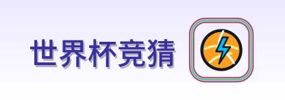 世界杯竞猜 Logo